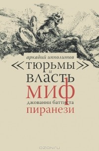 Аркадий Ипполитов - "Тюрьмы" и власть. Миф Джованни Баттиста Пиранези