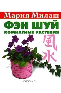 Мария Милаш - Фэн Шуй. Комнатные растения (миниатюрное издание)