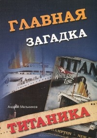 Андрей Мельников - Главная загадка "Титаника"