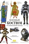 Военный костюм Средневековой Европы. Книга для раскрашивания