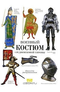 Клим Жуков - Военный костюм Средневековой Европы. Книга для раскрашивания