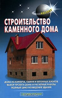 В. Самойлов - Строительство каменного дома