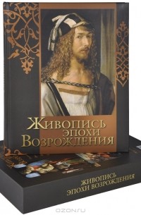 Живопись эпохи Возрождения