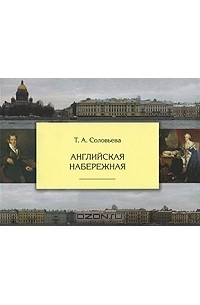 Татьяна Соловьева - Английская набережная