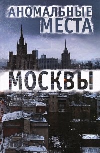 Аномальные места Москвы