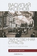 Таинственная страсть. Роман о шестидесятниках. Книга 1