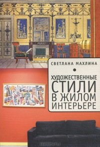 Светлана Махлина - Художественные стили в жилом интерьере