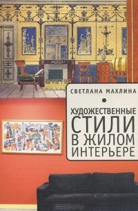 Светлана Махлина - Художественные стили в жилом интерьере