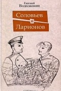 Евгений Водолазкин - Соловьев и Ларионов