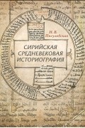 Нина Пигулевская - Сирийская средневековая историография