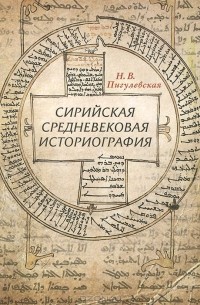 Нина Пигулевская - Сирийская средневековая историография