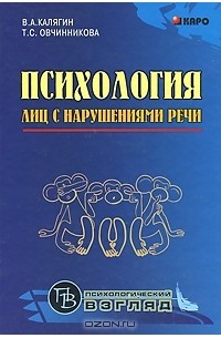  - Психология лиц с нарушениями речи