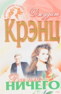 Все или ничего