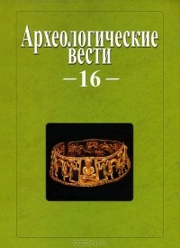  - Археологические вести. 16