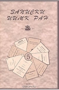 Записки ИИМК РАН № 5