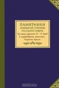  - Памятники книжной старины Русского Севера. Коллекции рукописей XV-XX веков в государственных хранилищах Республики Карелия