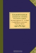  - Памятники книжной старины Русского Севера. Коллекции рукописей XV-XX веков в государственных хранилищах Республики Карелия
