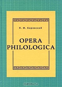 Яков Боровский - Opera philologica