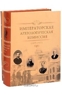  - Императорская археологическая комиссия. 1859-1917 (комплект из 2 книг)