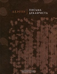 Андрей фон Розен - Письма декабриста