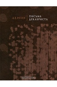 Андрей фон Розен - Письма декабриста