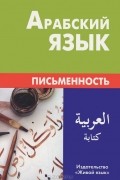  - Арабский язык. Письменность