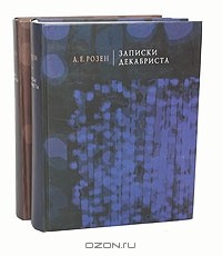 Андрей фон Розен - Записки декабриста. Письма декабриста (комплект из 2 книг)