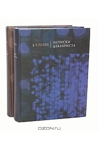 Андрей фон Розен - Записки декабриста. Письма декабриста (комплект из 2 книг)
