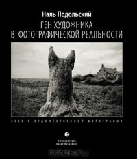 Наль Подольский - Ген художника в фотографической реальности