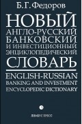 Борис Федоров - Новый англо-русский банковский и инвестиционный энциклопедический словарь. В 2 томах. Том 2 / English-Russian Banking and Investment Encyclopedic Dictionary