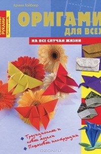 Армин Тойбнер - Оригами для всех