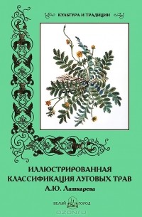 Н. Зубова - Иллюстрированная классификация луговых трав А. Ю. Лашкарева