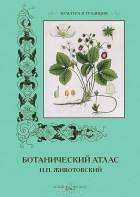 Николай Животовский - Ботанический атлас