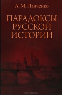 Александр Панченко - Парадоксы русской истории