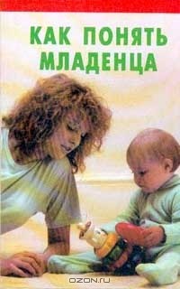 Н. Константинова - Как понять младенца