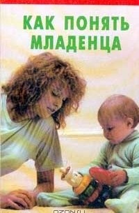 Н. Константинова - Как понять младенца