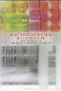 Вера Зверева - &quot;Настоящая жизнь&quot; в телевизоре. Исследования современной медиакультуры