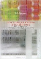 Вера Зверева - "Настоящая жизнь" в телевизоре. Исследования современной медиакультуры