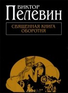 Виктор Пелевин - Священная книга оборотня