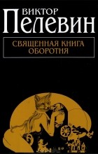Виктор Пелевин - Священная книга оборотня