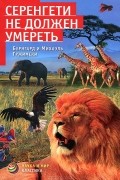  - Серенгети не должен умереть