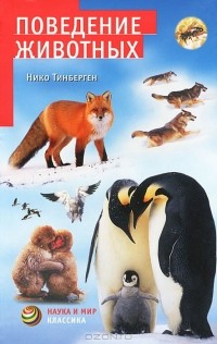 Нико Тинберген - Поведение животных