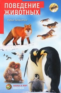 Нико Тинберген - Поведение животных