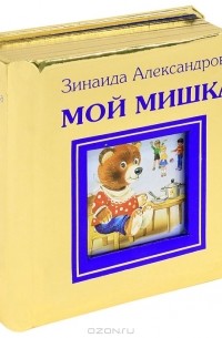 Зинаида Александрова - Мой мишка