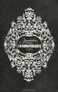 Евграф Комаровский - Записки графа Е. Ф. Комаровского