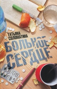 Татьяна Соломатина - Больное сердце (сборник)