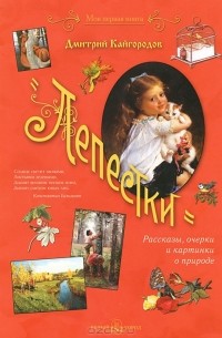 Дмитрий Кайгородов - Лепестки