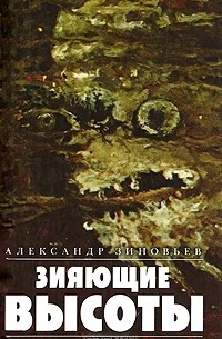Александр Зиновьев - Зияющие высоты