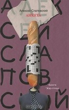 Алексей Слаповский - Анкета (сборник)