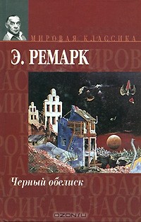 Эрих Мария Ремарк - Черный обелиск